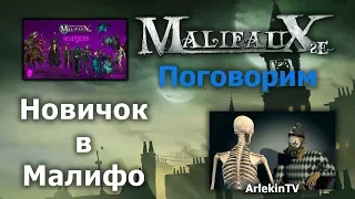 Новичок в Малифо