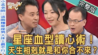 【新聞挖挖哇】星座血型讀心術！小孟老師一眼算出你的「真實性格」！天生就是和你合不來？ 20221003｜來賓：林裕豐、Vivi、吳姵瑩、小孟老師、林家璜Kitty