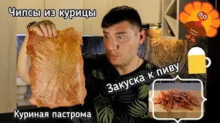 Чипсы из курицы | ЗАКУСКА К ПИВУ | вяленая курица пасторам, Джеки, курица в дегидраторе