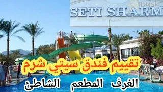 جوله وريفيو في فندق سيتي شرم شرم الشيخ SETI SHARM