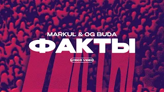 MARKUL & OG BUDA - ФАКТЫ (Lyrics Video)| текст песни