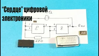 КВАРЦЕВЫЙ ГЕНЕРАТОР."Мотор" цифровой электроники,без которого никак