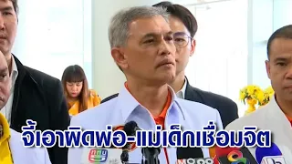 'อนันต์ชัย' ยื่นพม. ดำเนินคดีพ่อแม่เด็ก 8 ขวบ เชื่อมจิต ผิด พ.ร.บ.คุ้มครองเด็ก