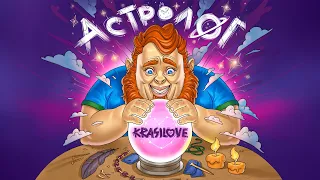 KRASILOVE - Астролог (Премьера песни, 2023)