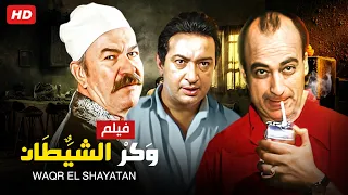 حصريا و لأول مره فيلم " وكر الشيطان " بطولة  نور االشريف و عادل أدهم