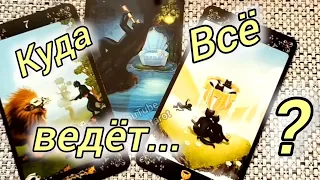 ⛓️❗ЦЕПОЧКА СОБЫТИЙ... КУДА ВСЁ ВЕДЕТ?..🍀♥️ Гадание Таро