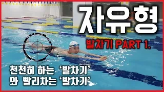 Swimming of Freestyle Kick (Side Breathe , Slow and Faster) Part. 1