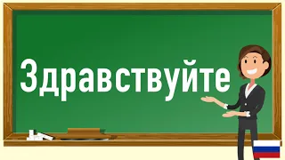 How to pronounce Здравствуйте  in Russian