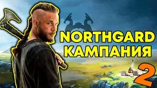 NORTHGARD - КАМПАНИЯ (2)