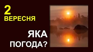 ПОГОДА НА ЗАВТРА: 2 ВЕРЕСНЯ 2023 | Точна погода на день в Україні