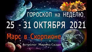 ⚡♂💥 Гороскоп на НЕДЕЛЮ  25 - 31 ОКТЯБРЯ 2021 |🎯 Личные Амбиции, Скрытое Влияние, Реализация Целей 💥🔥