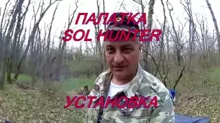 КАК СТАВИТЬ ПАЛАТКУ SOL HUNTER.