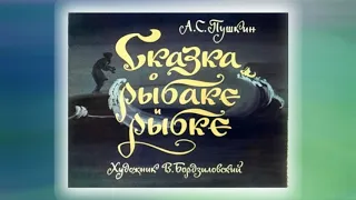 Аудиосказка "Сказка о рыбаке и рыбке" А.Пушкин