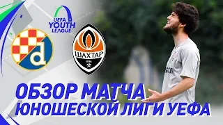 U19. Динамо (Загреб) – Шахтер – 1:0. Гол и обзор матча (06.11.2019)