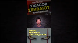 Дьявол - автор всей страхоиндустрии #shorts