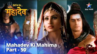 देवों के देव...महादेव | Mahadev Ki Mahima Part 50 || Devon Ke Dev... Mahadev