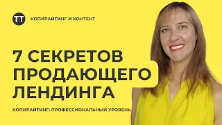 Как сделать продающий лендинг. 7 секретов создания landing page. Урок 8