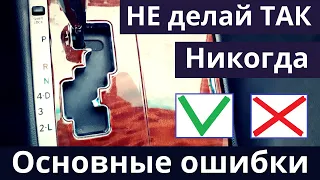 АКПП. Не делай так с коробкой автомат. Основные ошибки использования