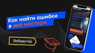 Как выявить и исправить ошибки в Яндекс Веб мастере (Урок № 38)