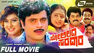 Solillada Saradara |  Kannada Full Movie | Ambarish | Malashree | Bhavya | Family Movie