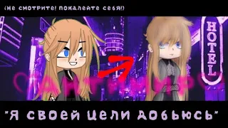 "Я своей цели добьюсь!" Gacha club By:♡Антимир♡