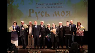 Премия «Русь моя» за 2019 год