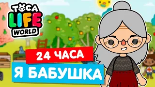 24 ЧАСА ЖИВУ КАК БАБУШКА в Тока Бока 💊 Toca Life world