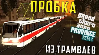 ПРОБКА ИЗ ТРАМВАЕВ MTA PROVINCE