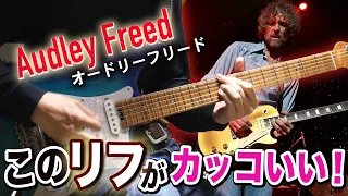 いつまでも弾いていたいリフ！Audley Freedの名演からイイトコドリ解説【Cry of Love - Highway Jones】