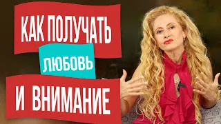 Кругом жадные мужчины. Как получать внимание и любовь?