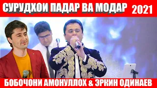 БОБОЧОНИ АМОНУЛЛОХ & ЭРКИН ОДИНАЕВ  СУРУДХОИ ПАДАР ВА МОДАР/ BOBOJONI AMONULLOH & ERKIN ODINAEV 2021