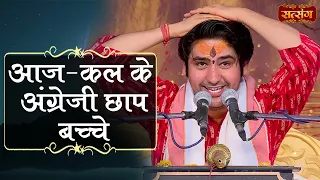 आज - कल के अंग्रेजी छाप बच्चे | Bageshwar Dham Sarkar Pravachan | Satsang TV