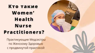 Кто такие Women's Health Nurse Practitioner-Практикующие Медсестры по Женскому Здоровью/Учеба,з/п