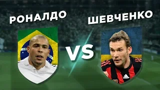 УКРАИНА-БРАЗИЛИЯ: ШЕВЧЕНКО vs РОНАЛДО - Один на один