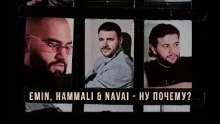 Emin feat. HammAli & Navai - Ну Почему? (текст-lyrics)