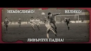 ЦСКА - Ливърпул 2:0 ! Български футболен триумф!