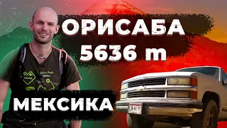 🌋 Восхождение на Орисаба (5636 м)! МЕКСИКА! Высочайший вулкан 🌋  Северной Америки! 7 вулканов!