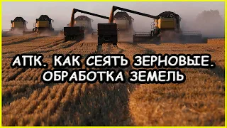 Агропромышленный комплекс. Как сеять зерновые. Сеялки зерновые. Обработка земель.