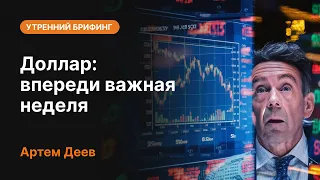 Доллар: впереди важная неделя | AMarkets