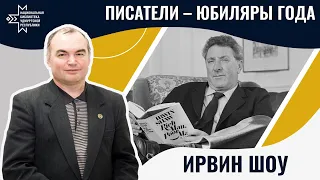 Ирвин Шоу | Лекция Александра Лаврентьева