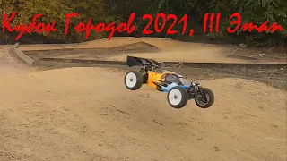 Кубок Городов 2021, III Этап | Классы: Buggy 8N, Buggy 8E, Hobby, Short Course | Off-Road | г. Днепр