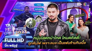 บิ๊ก พลัฏฐ์  - เทคมีเอาท์ไทยแลนด์ EP.51 (20 ม.ค.67) Full HD