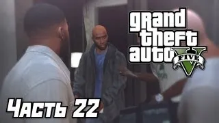 Grand Theft Auto V [GTA 5] Прохождение #22 - Сафари на районе - Часть 22