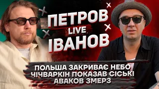 Польша закриває небо | Чічваркін показав сіські | Аваков змерз | Петров + Іванов live