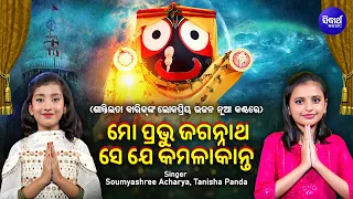 Mo Prabhu Jagannatha | ଶାନ୍ତିଲତା ବାରିକ୍ ଙ୍କ ରଥଯାତ୍ରା ଗୀତ ନୂଆ କଣ୍ଠରେ | Soumyashree,Tanisha | ମୋ ପ୍ରଭୁ