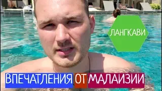 ВПЕЧАТЛЕНИЯ ОТ МАЛАЙЗИИ. СОВЕТЫ ТУРИСТАМ НА ЛАНГКАВИ /// НИКИТА ТИХОНОВ