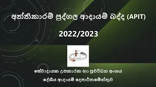 අත්තිකාරම් පුද්ගල ආදායම් බද්ද (APIT) 2022/2023