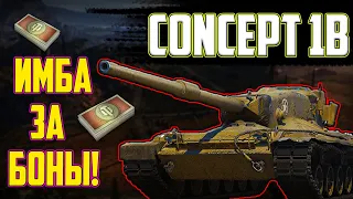 САМЫЙ ЛУЧШИЙ ТАНК ЗА БОНЫ В WOT! Concept 1B - ИМБА ЗА БОНЫ!