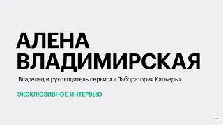 Какие тенденции сейчас на рынке труда? || Алена Владимирская