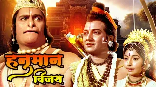 Hanuman Vijay 1974 Hindi Devotional Movie HD | Ashish Kumar | Hercules | Sujata | Purani Movies